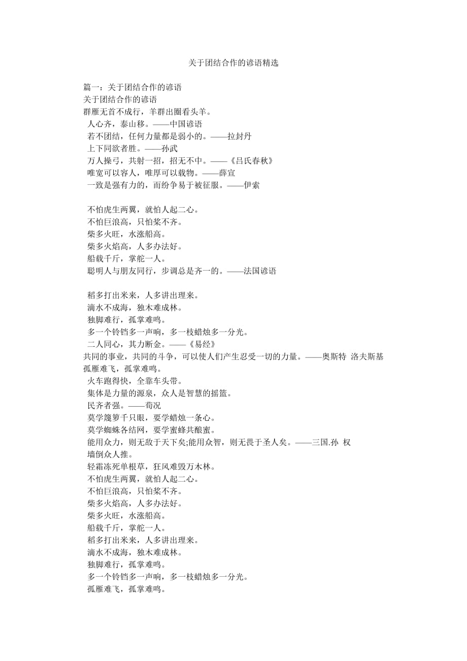 关于团结合作的谚语精选_第1页