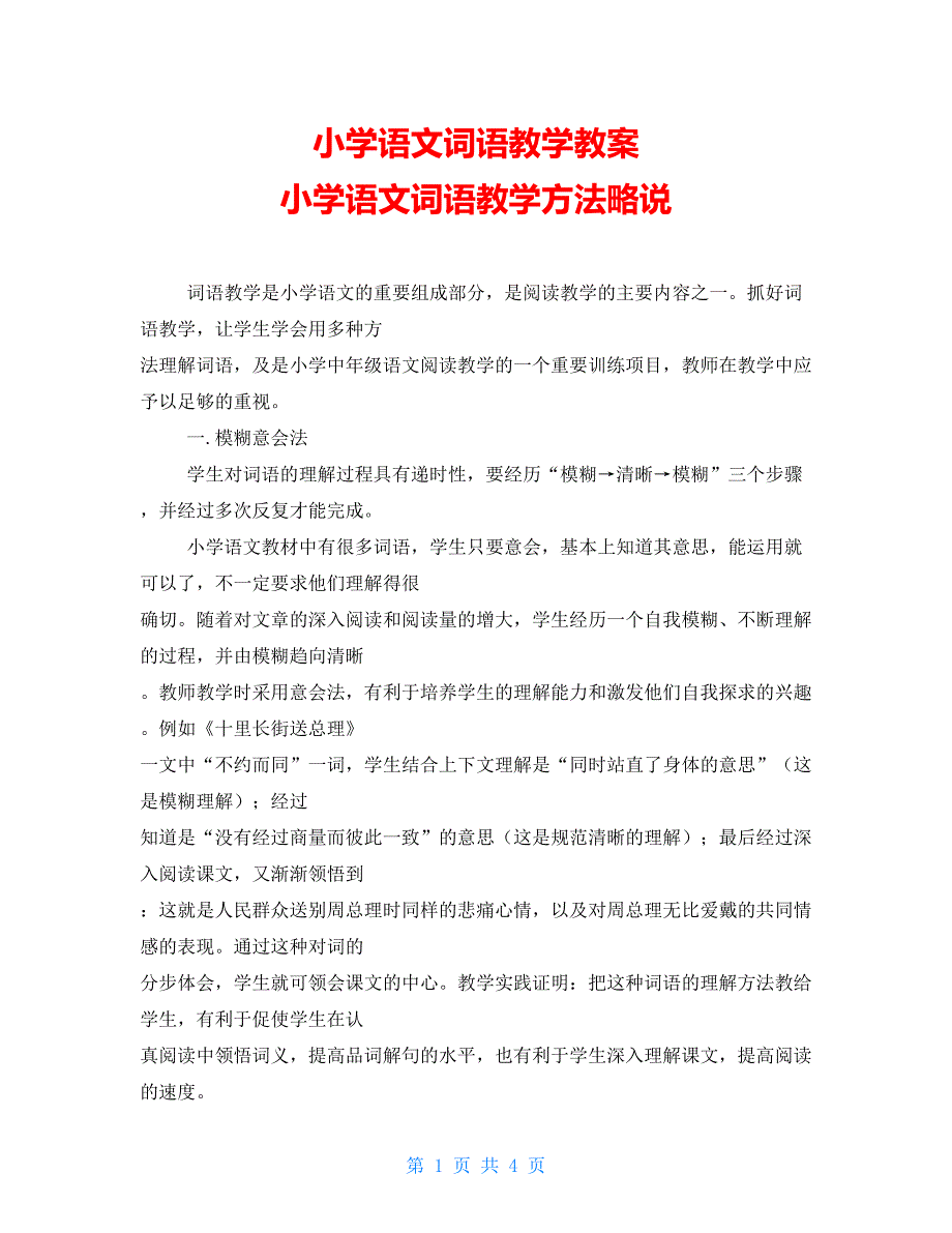 小学语文词语教学教案 小学语文词语教学方法略说_第1页