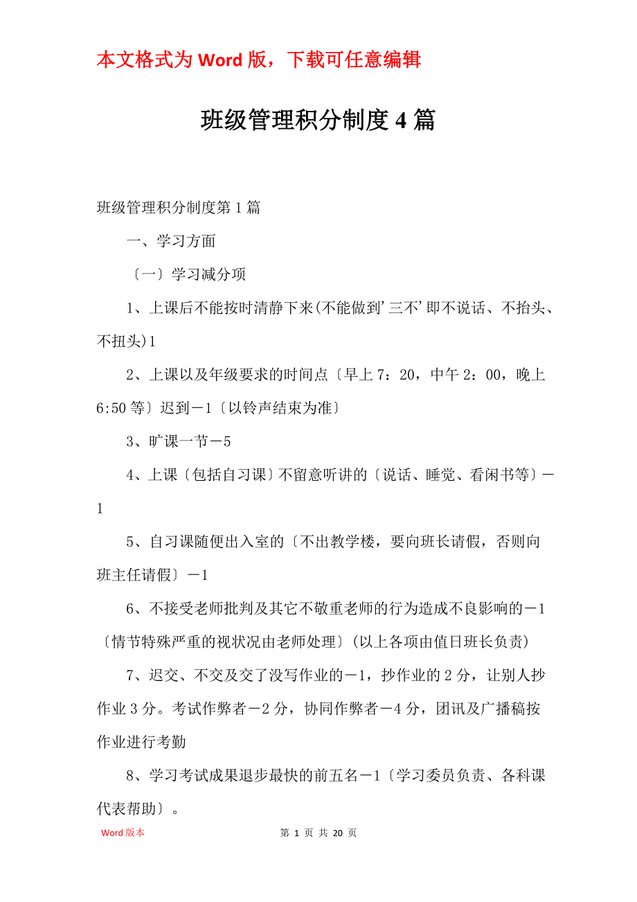班级管理积分制度4篇_第1页