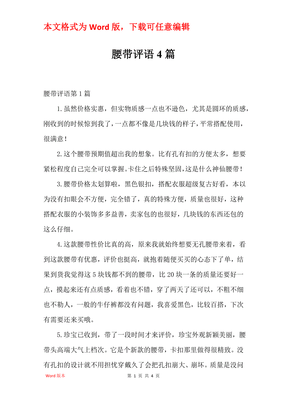 腰带评语4篇_第1页