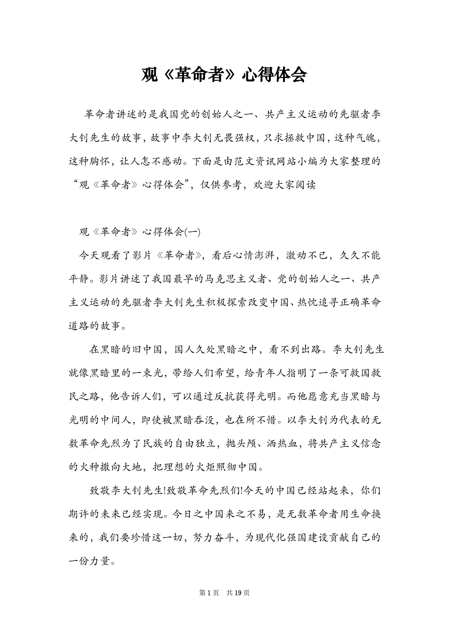 观《革命者》心得体会_第1页
