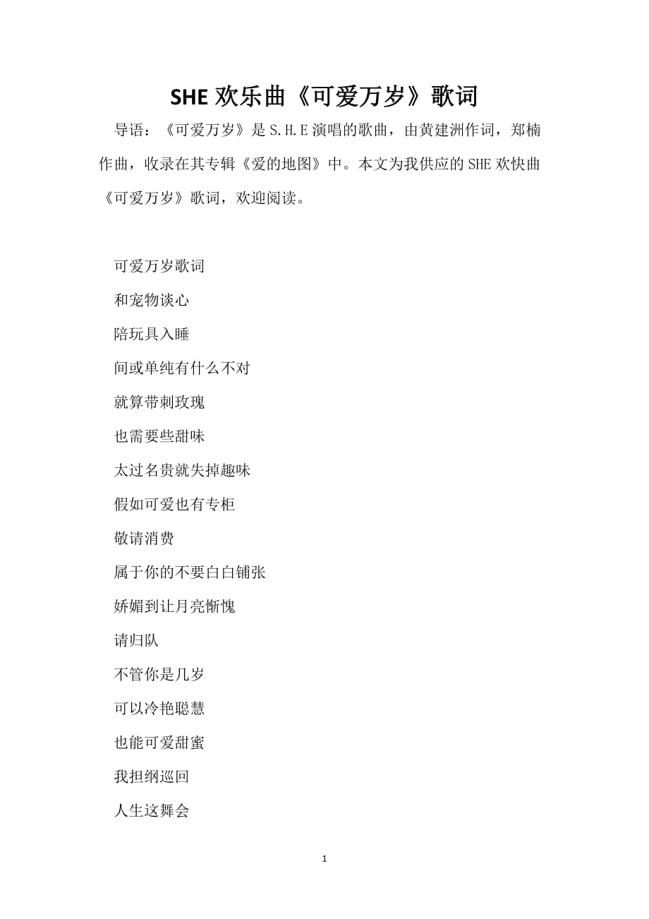 SHE欢乐曲《可爱万岁》歌词_第1页