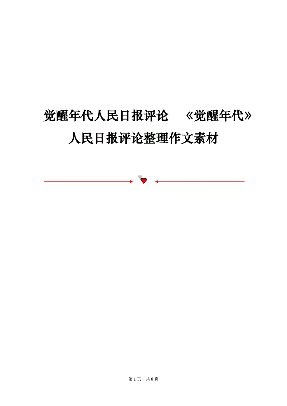 觉醒年代人民日报评论《觉醒年代》人民日报评论整理作文素材_第1页