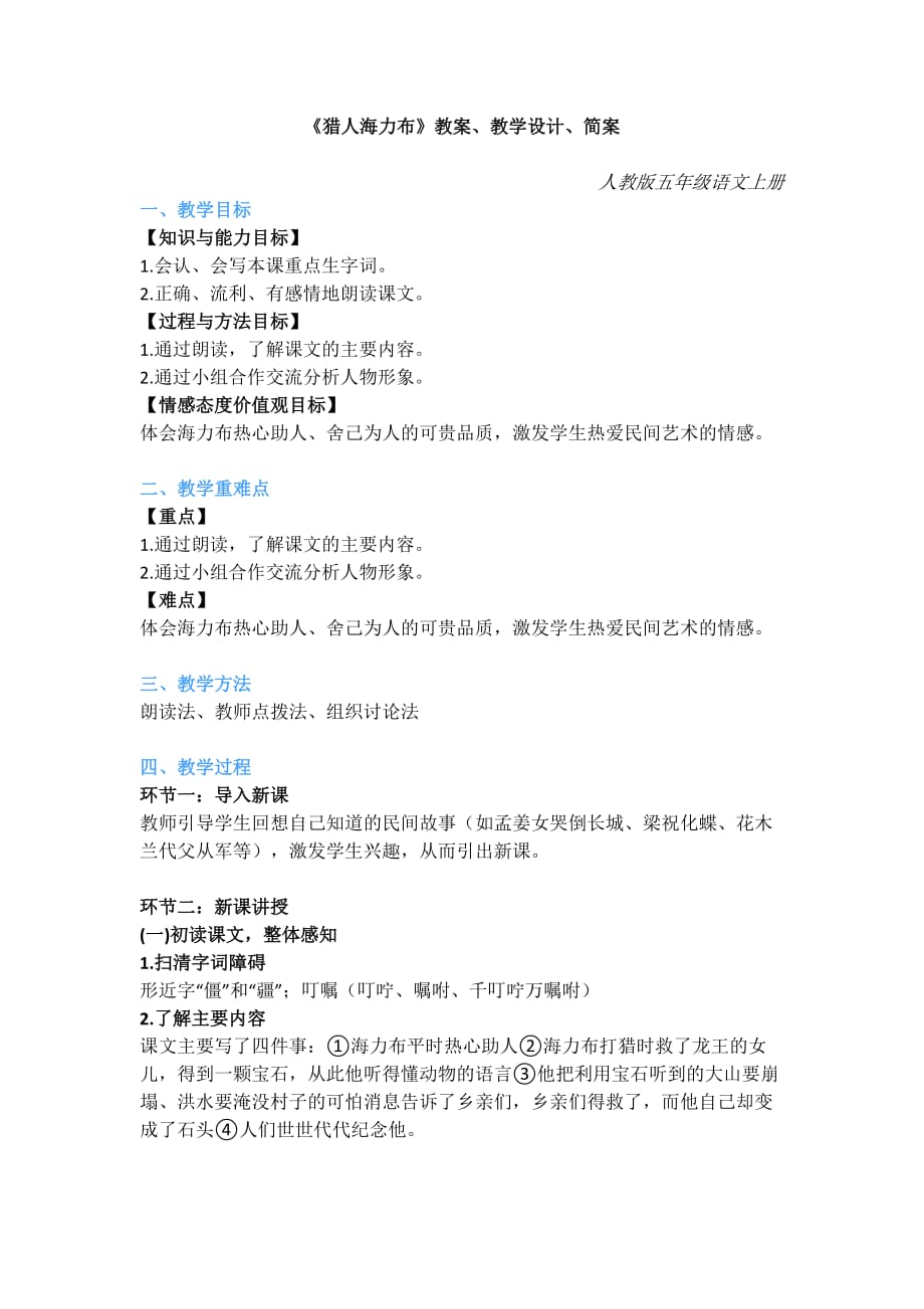 小学语文试讲面试真题-五年级上册《猎人海力布》教案、教学设计、简案-_第1页