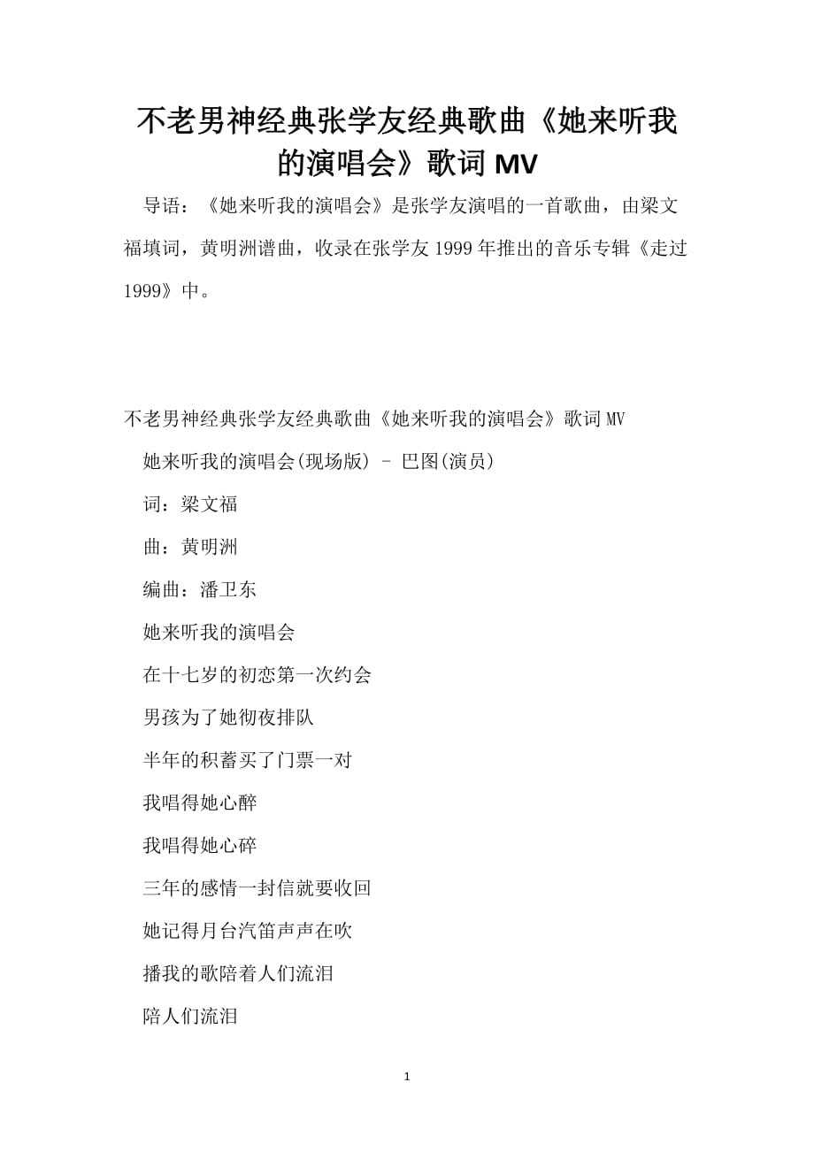 不老男神经典张学友经典歌曲《她来听我的演唱会》歌词MV_第1页