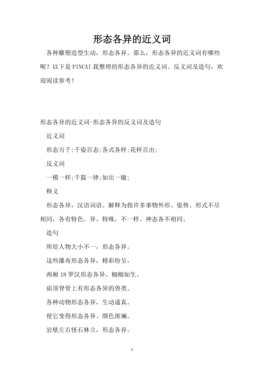 形态各异的近义词_第1页