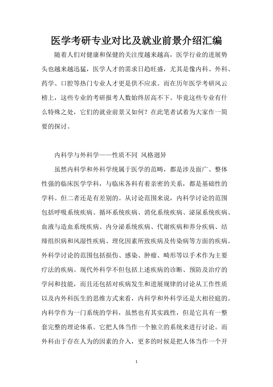 医学考研专业对比及就业前景介绍汇编_第1页