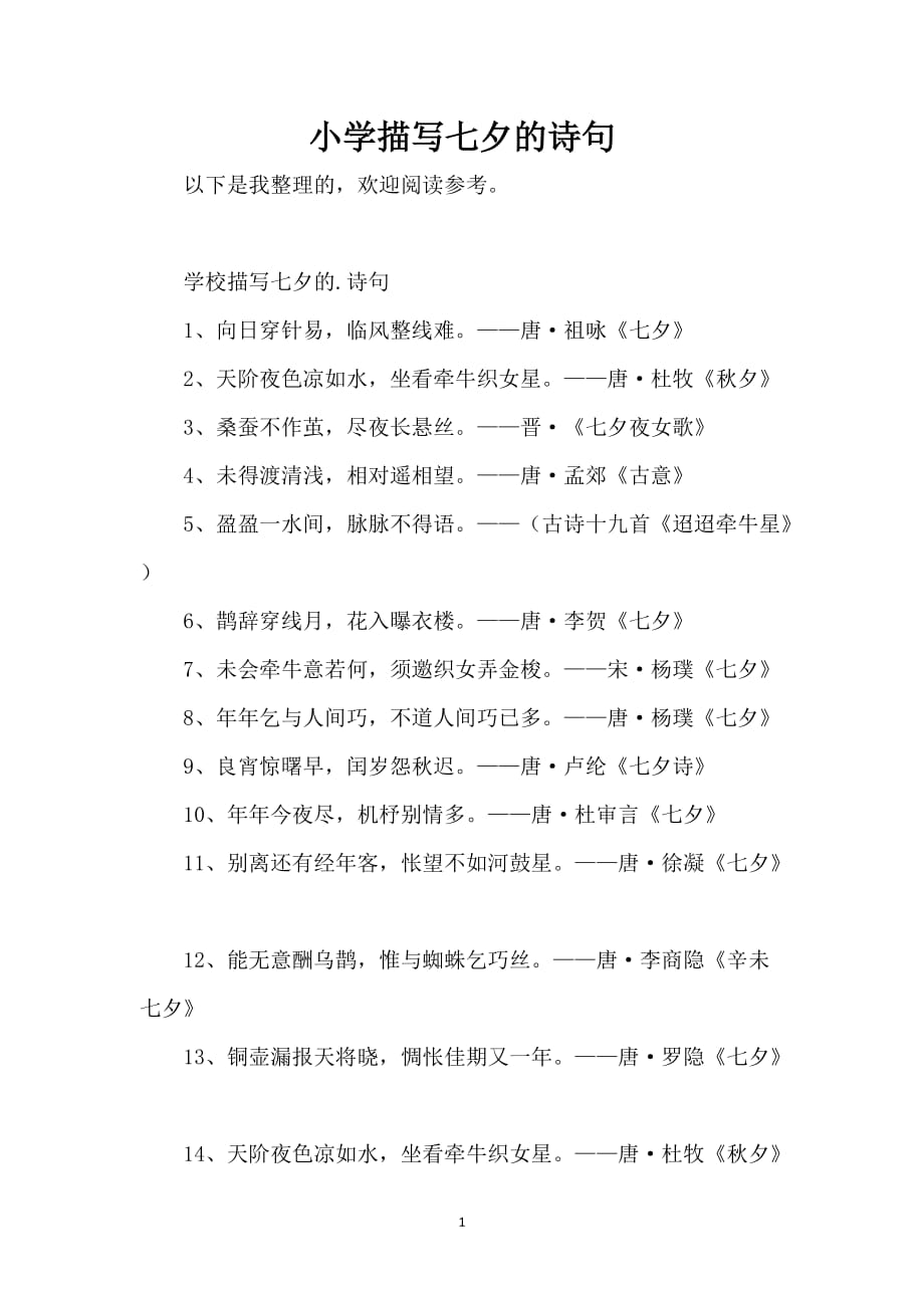 小学描写七夕的诗句_第1页