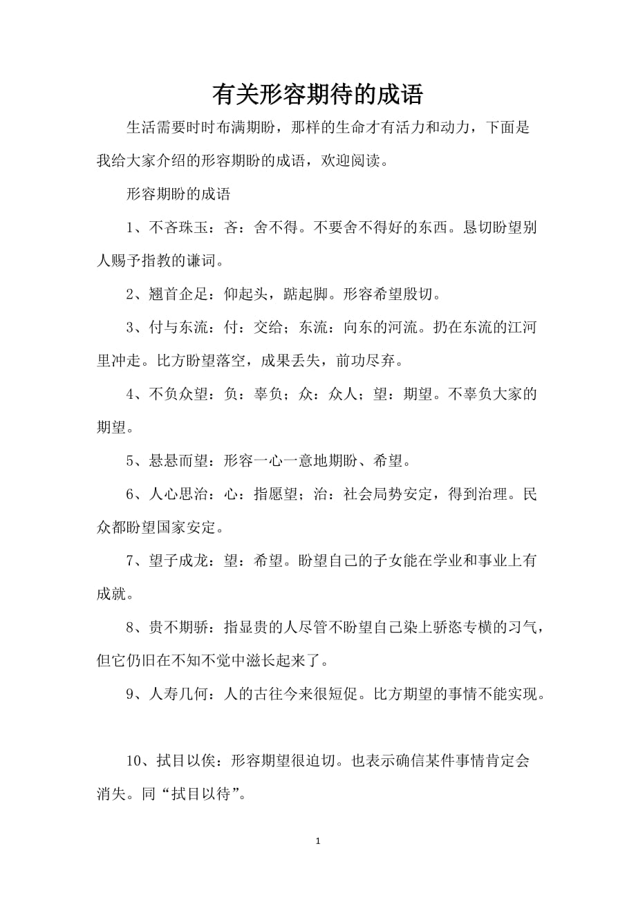 有关形容期待的成语_第1页