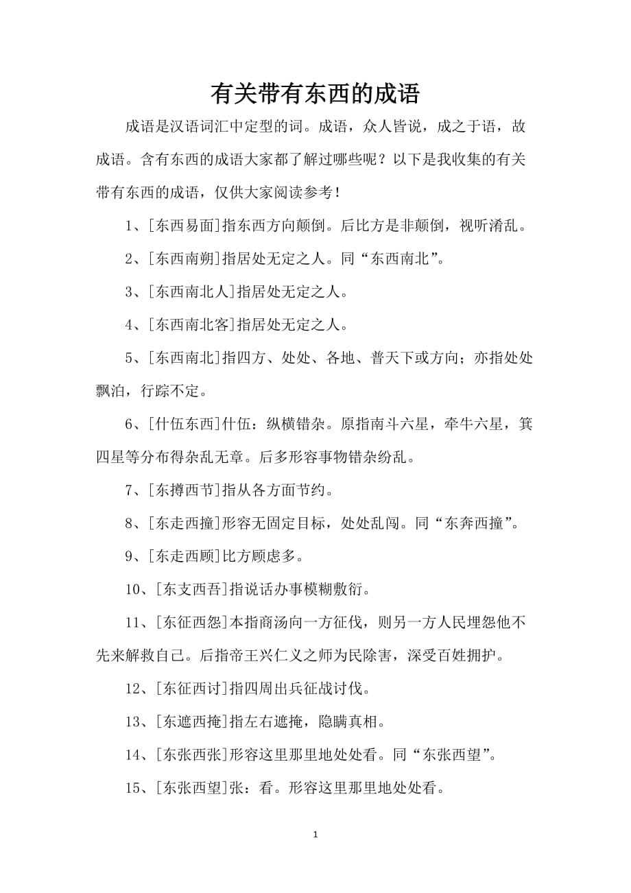 有关带有东西的成语_第1页