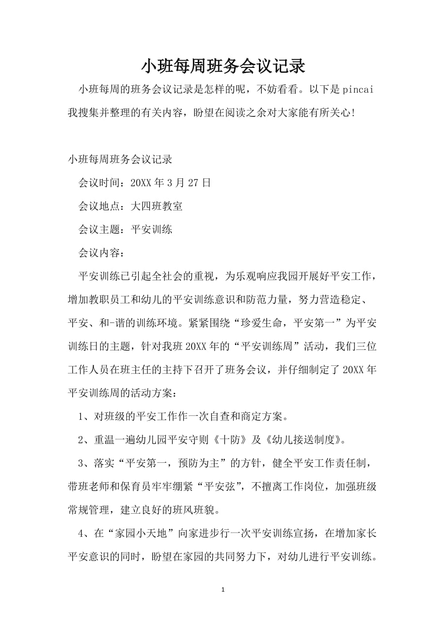 小班每周班务会议记录_第1页