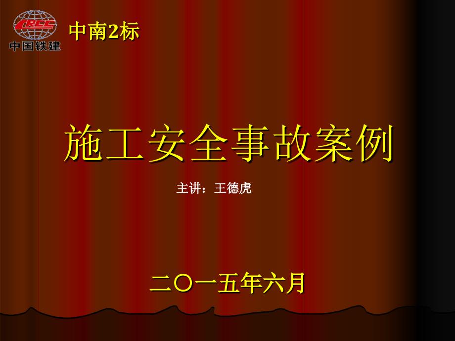 中南2标施工安全事故案例教育_第1页