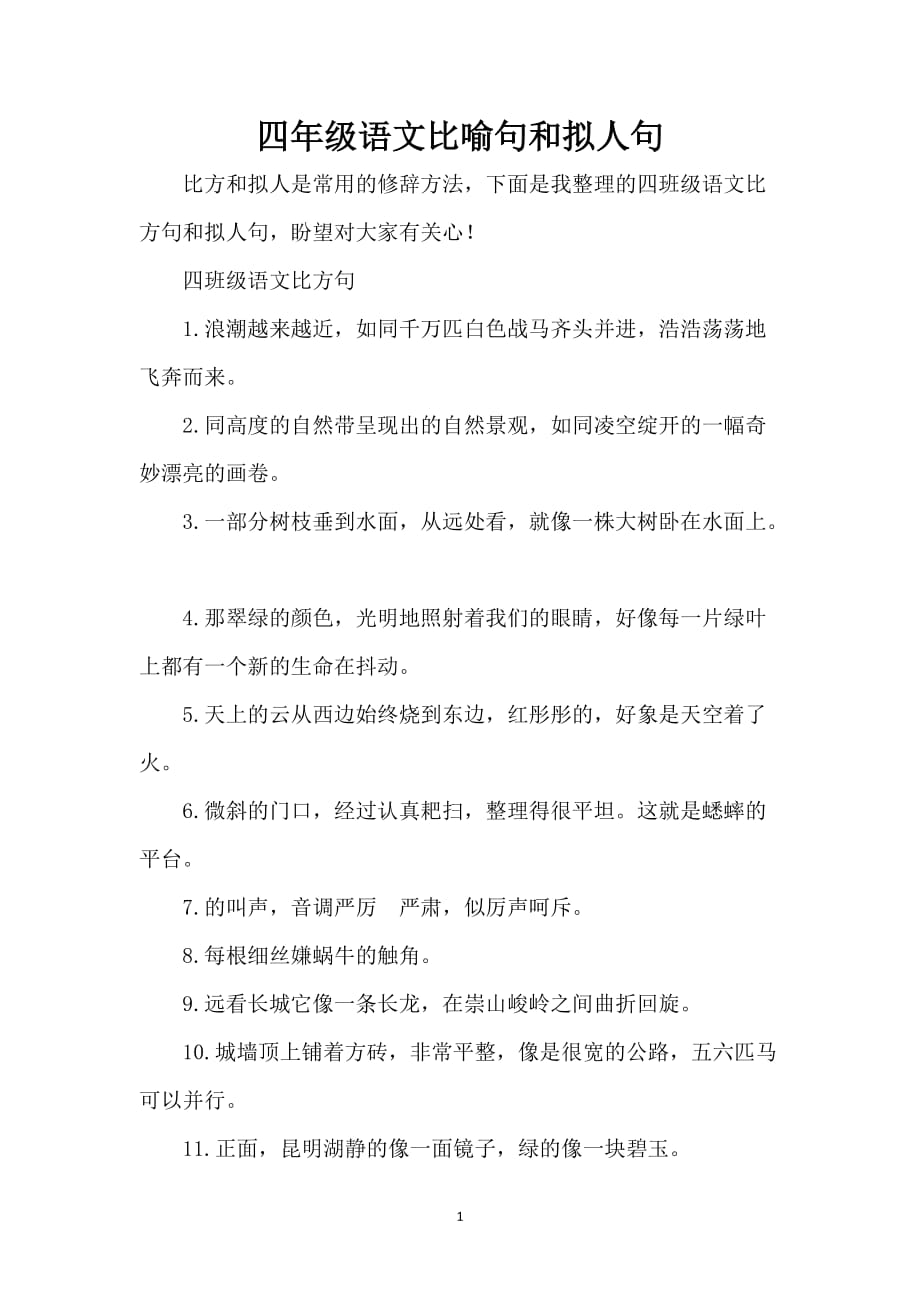 四年级语文比喻句和拟人句_第1页