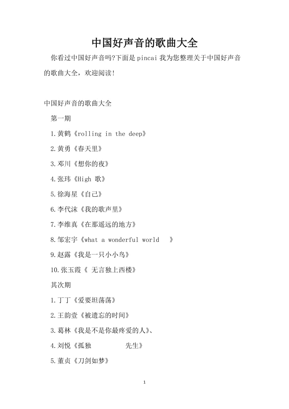 中国好声音的歌曲大全_第1页