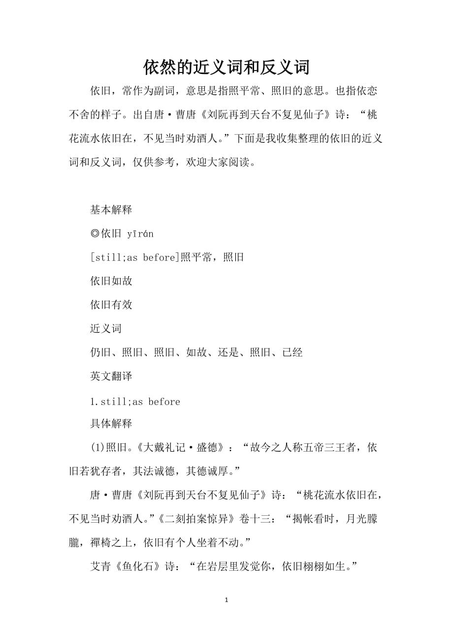 依然的近义词和反义词_第1页