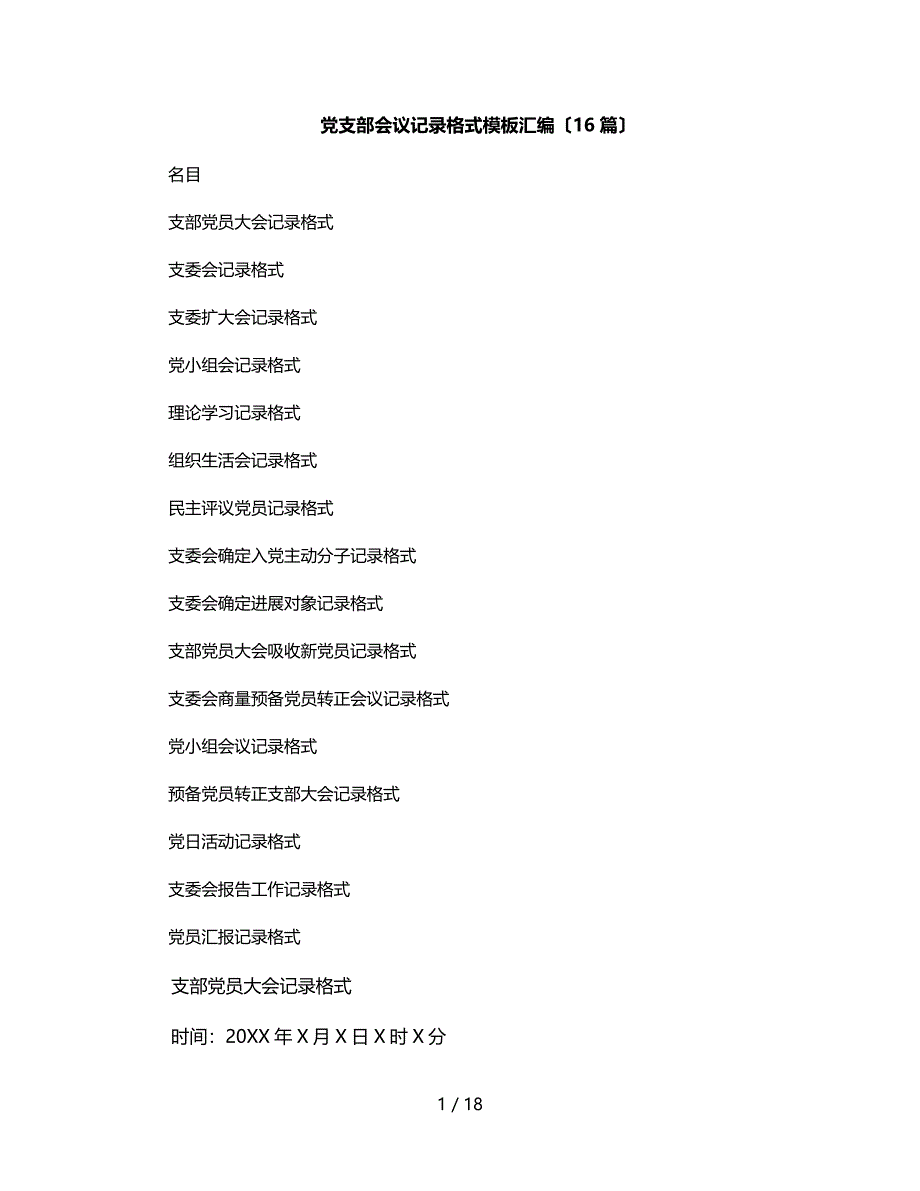 党支部会议记录格式模板汇编（16篇）_第1页