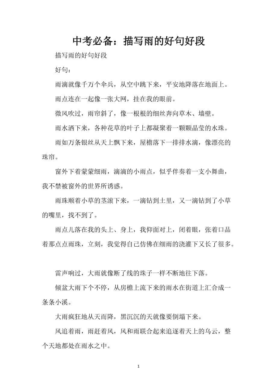 中考必备：描写雨的好句好段_第1页