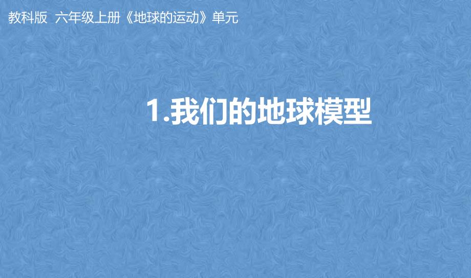 教科版六年级上册 我们的地球模型 教学PPT_第1页
