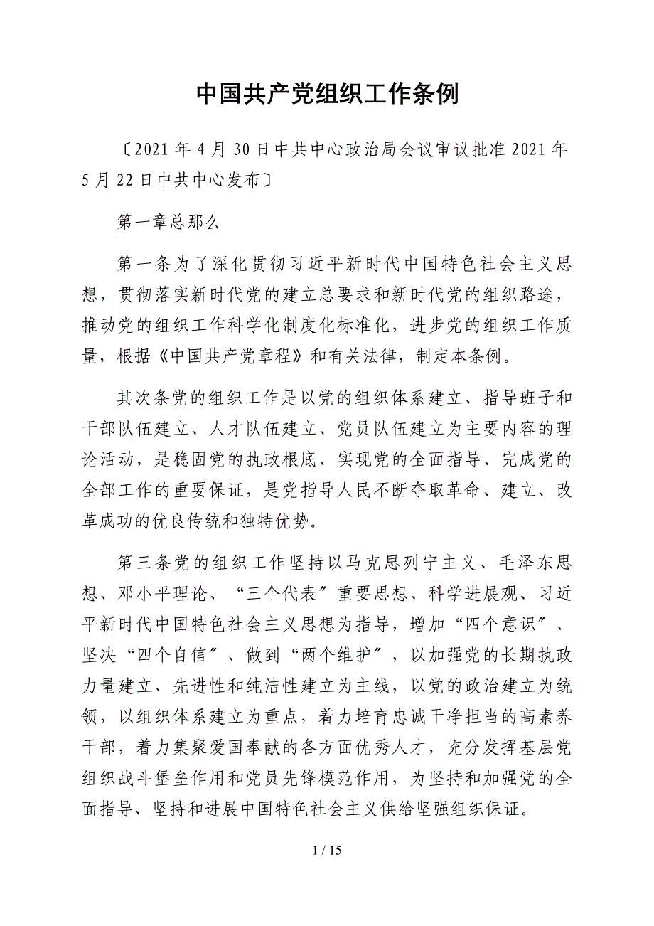 中国共产党组织工作条例_第1页