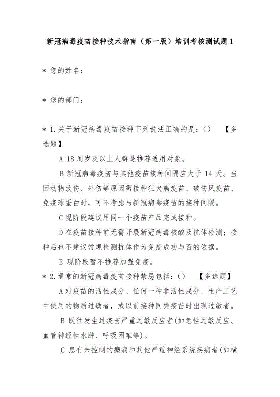 新冠病毒疫苗接种技术指南(第一版)培训考核测试题两套(含参考答案)_第1页