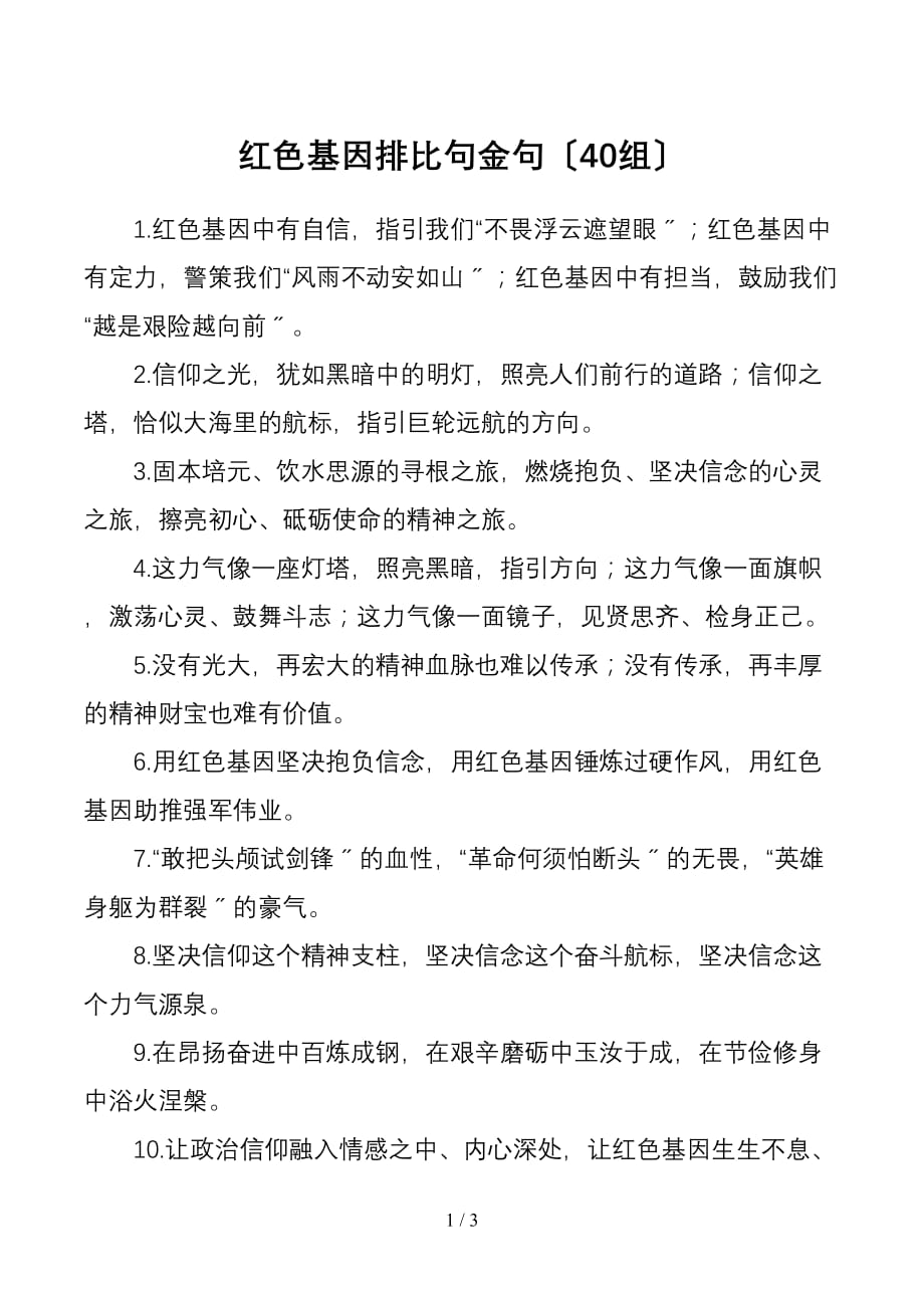 40组红色基因排比句金句40组_第1页