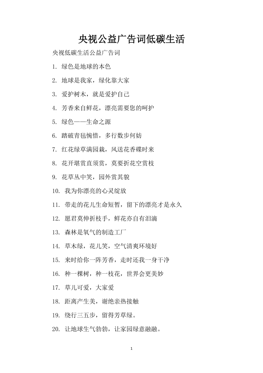 央视公益广告词低碳生活_第1页