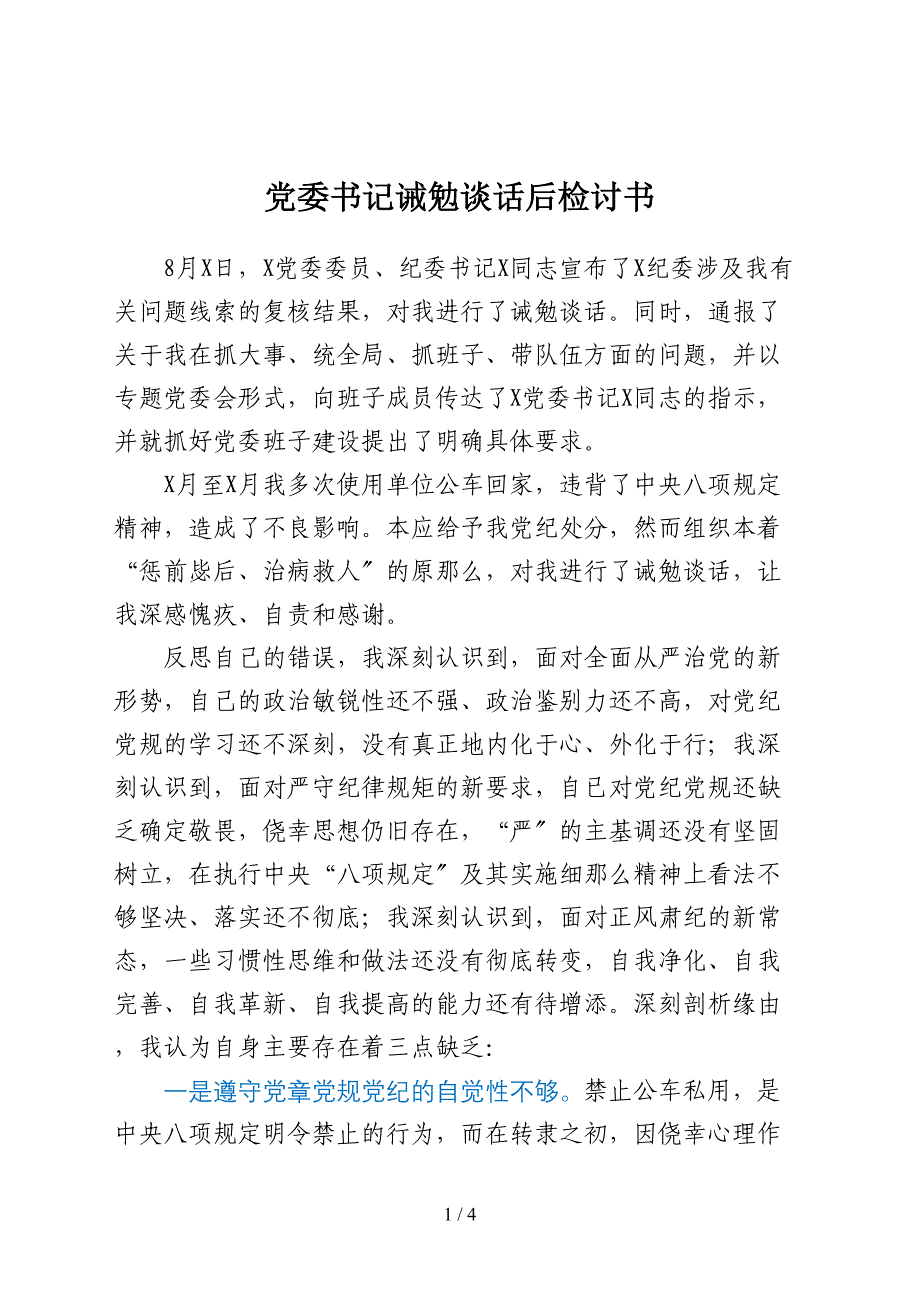 诫勉谈话后检讨书（表态）_第1页