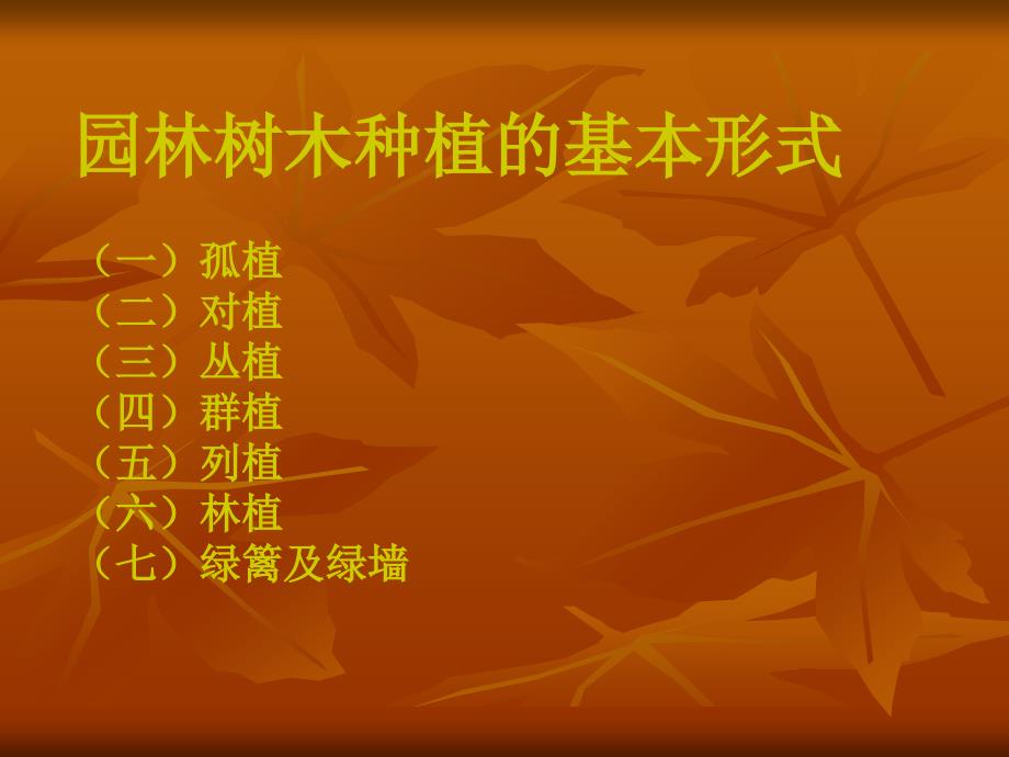 园林树木种植的基本形式[共56页]_第1页