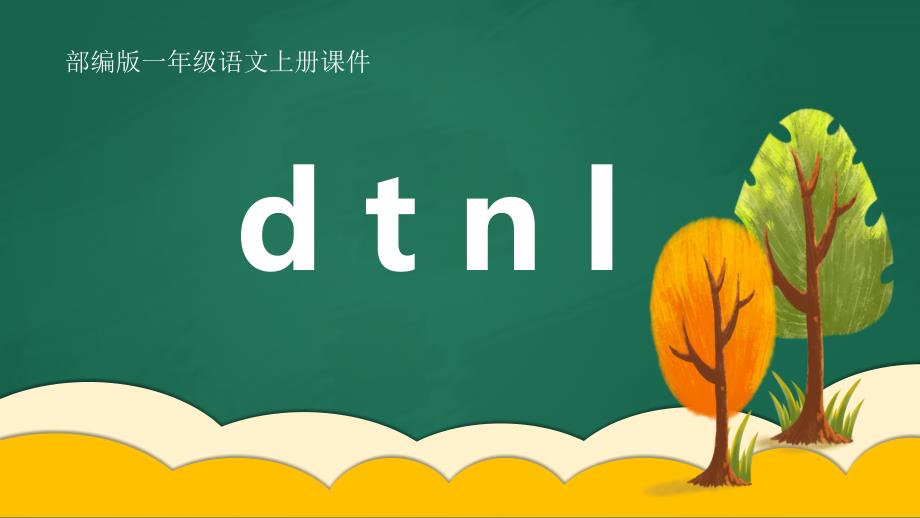 部编版小学一年级语文上册《d t l》_第1页