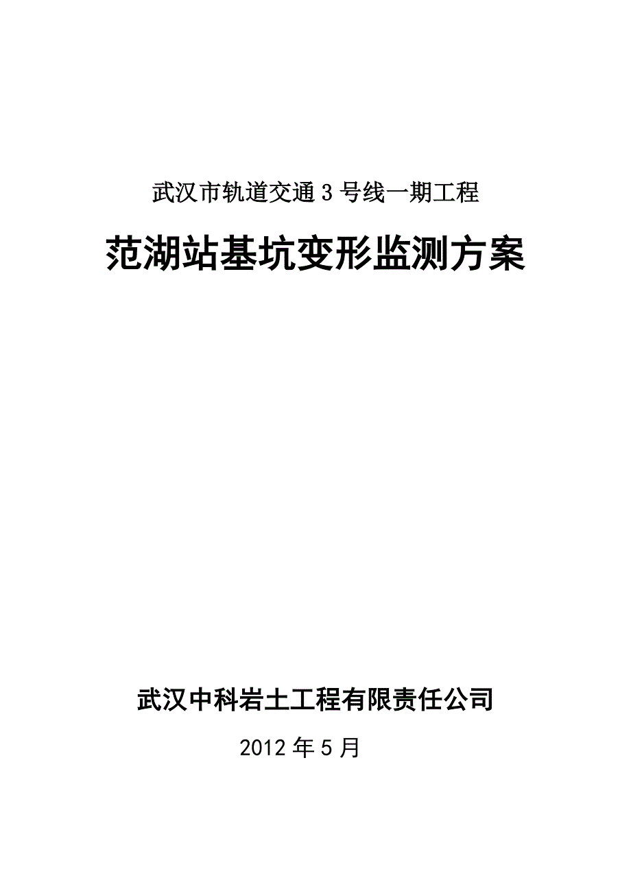 3号线十一标范湖站基坑监测方案_第1页