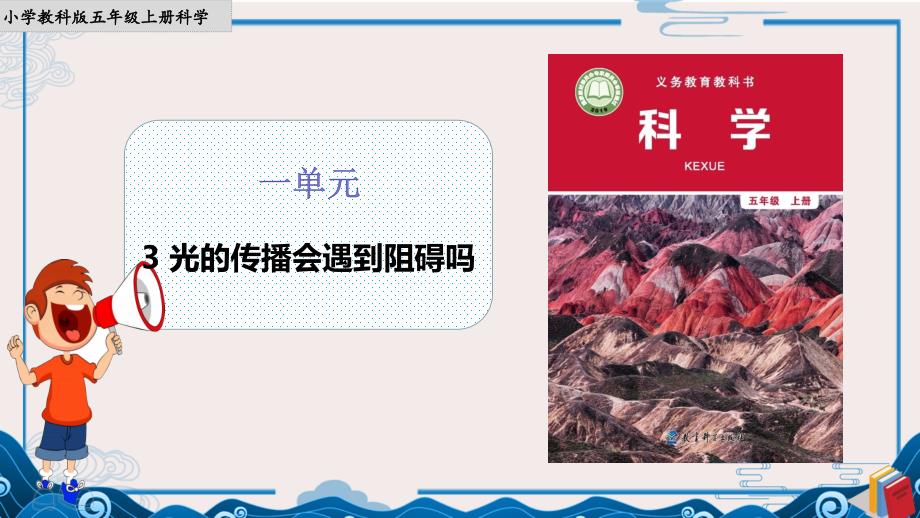 《光的传播会遇到阻碍吗》课件PPT【科学五年级上册教科版】_第1页
