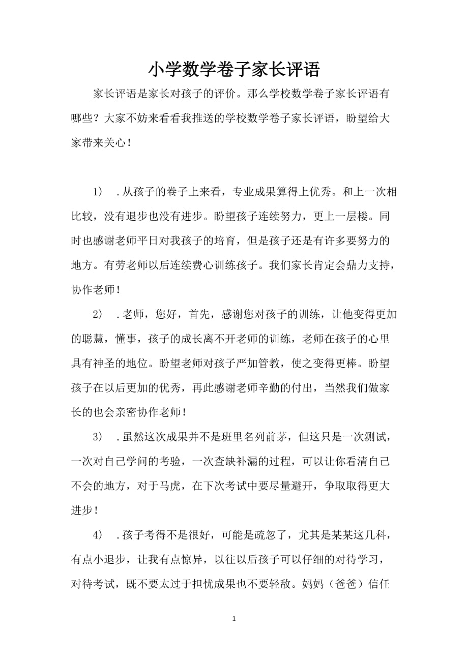 小学数学卷子家长评语_第1页