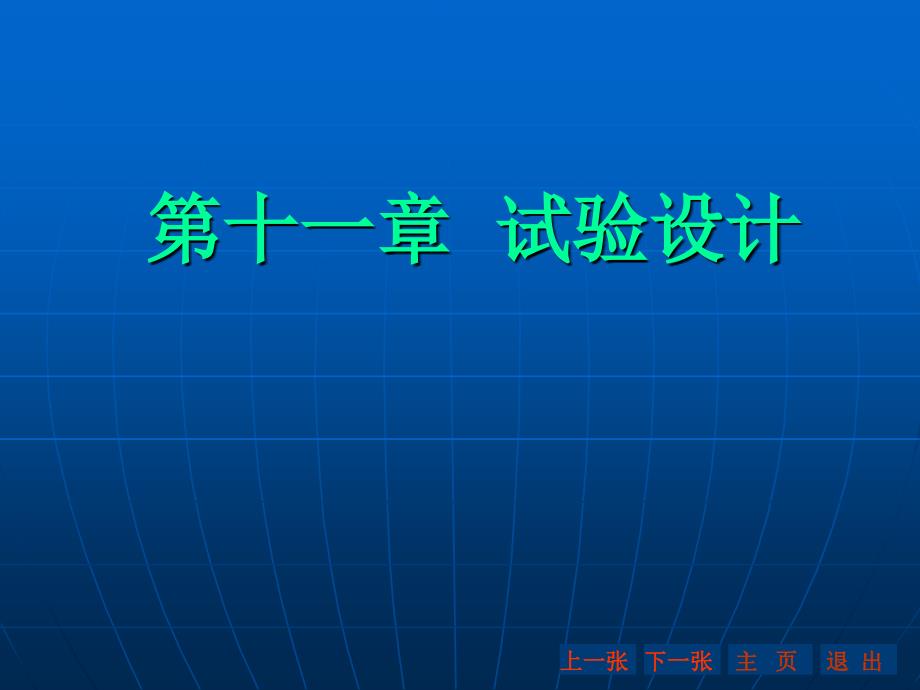 生物统计随机单位组设计_第1页