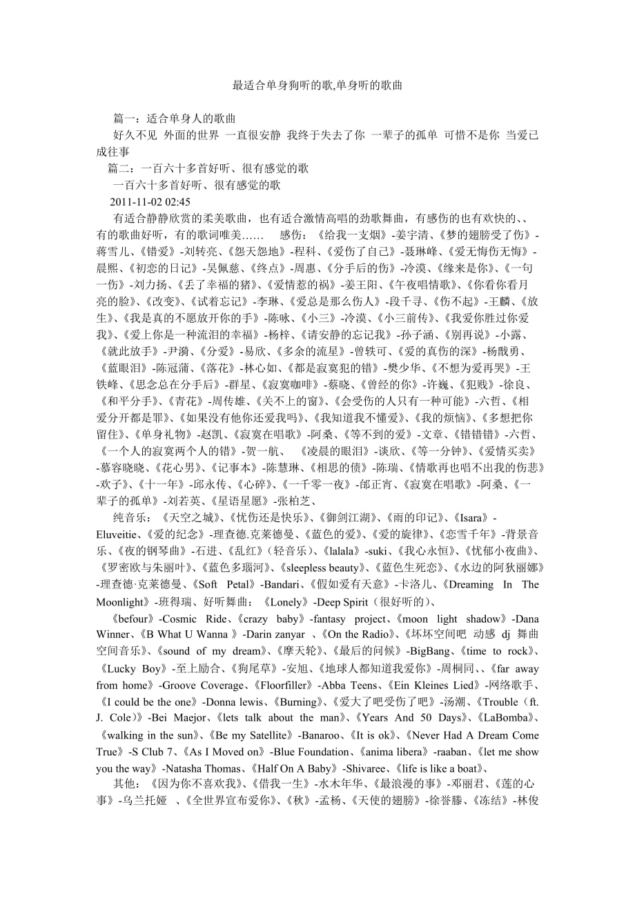 最适合单身狗听的歌,单身听的歌曲_第1页