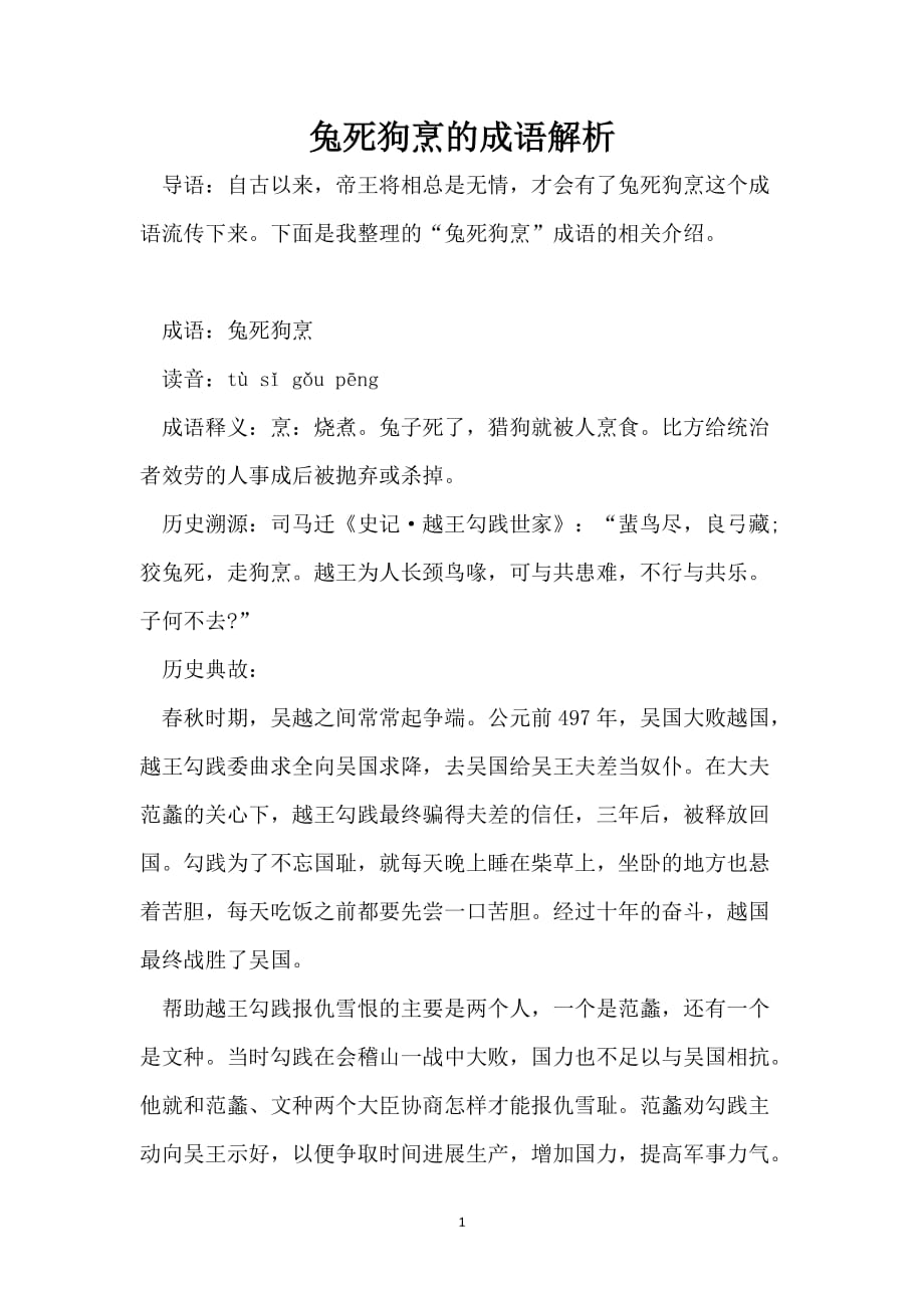 兔死狗烹的成语解析_第1页