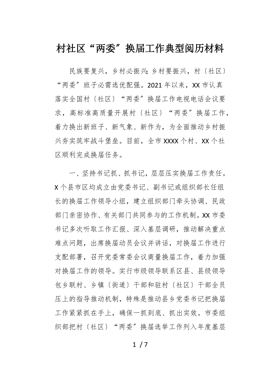 村社区“两委”换届工作典型经验材料_第1页