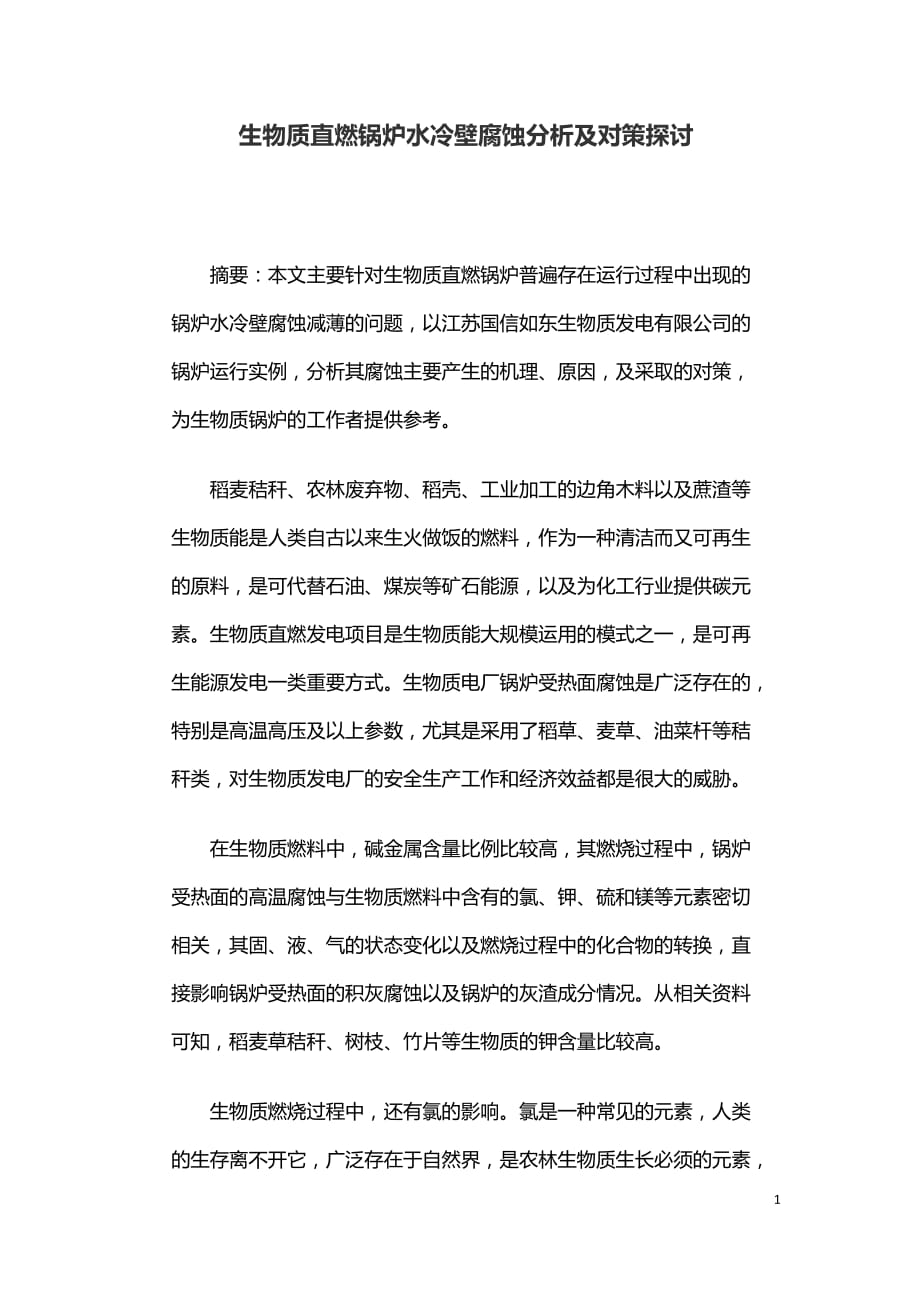 生物质直燃锅炉水冷壁腐蚀分析及对策探讨_第1页