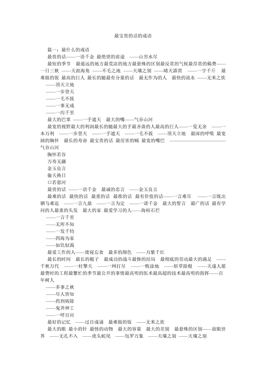 最宝贵的话的成语_第1页