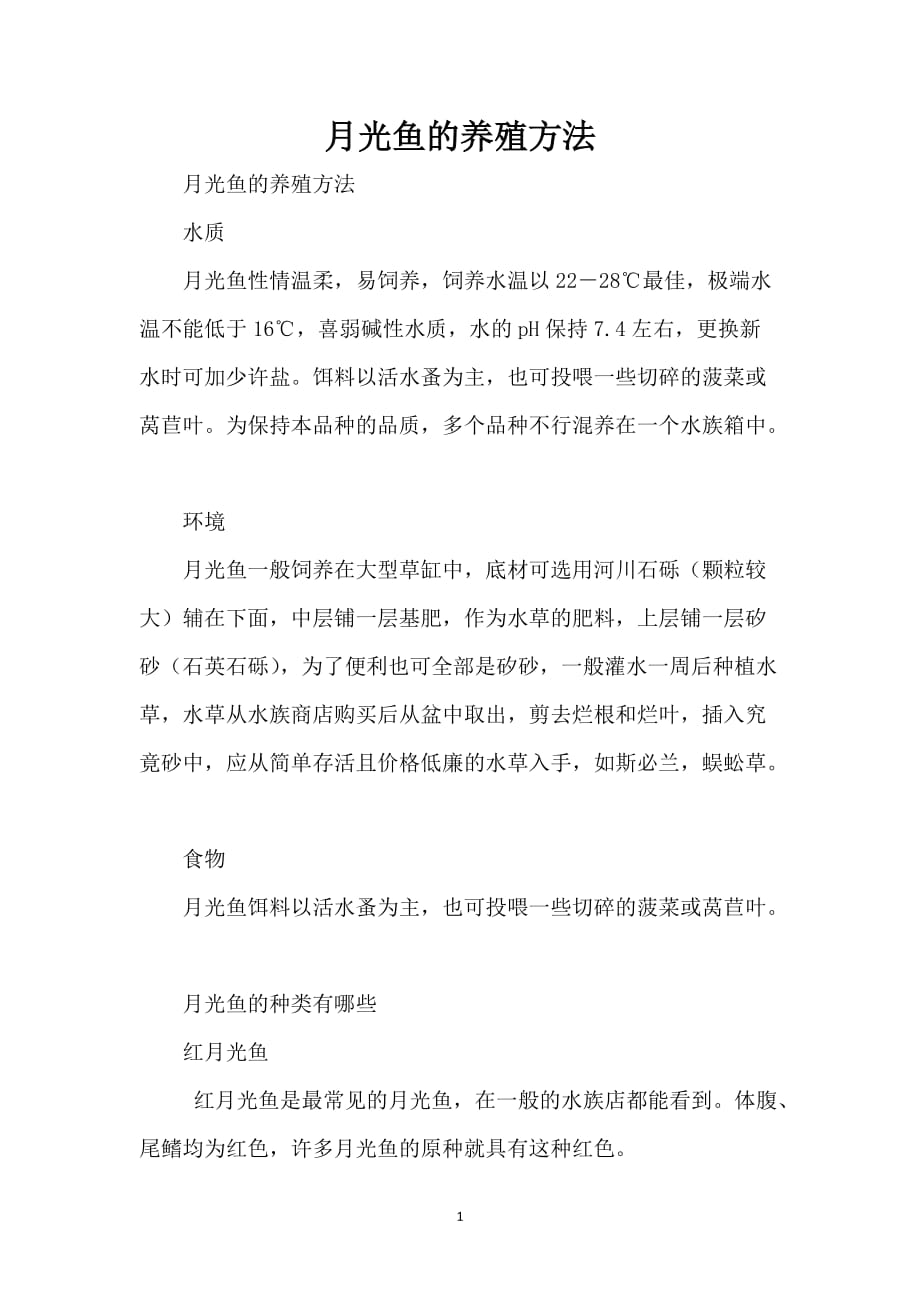 月光鱼的养殖方法_第1页