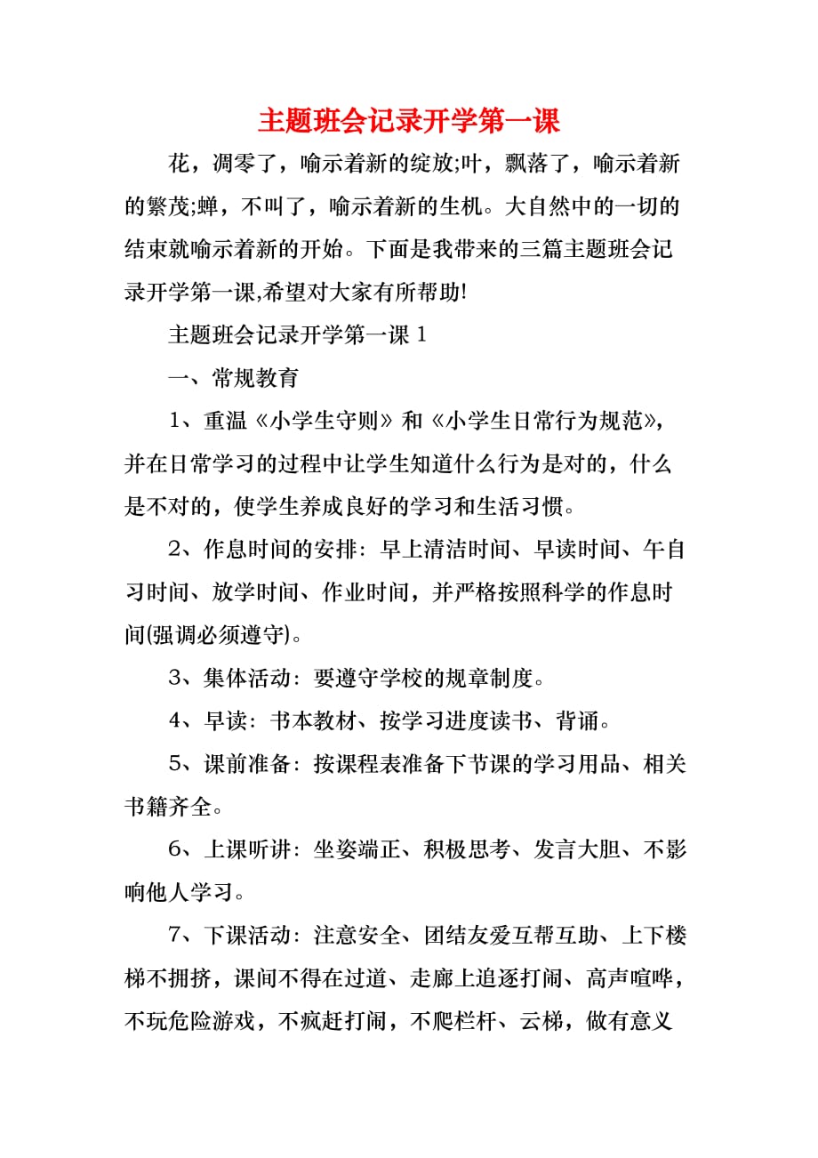 主题班会记录开学第一课_第1页