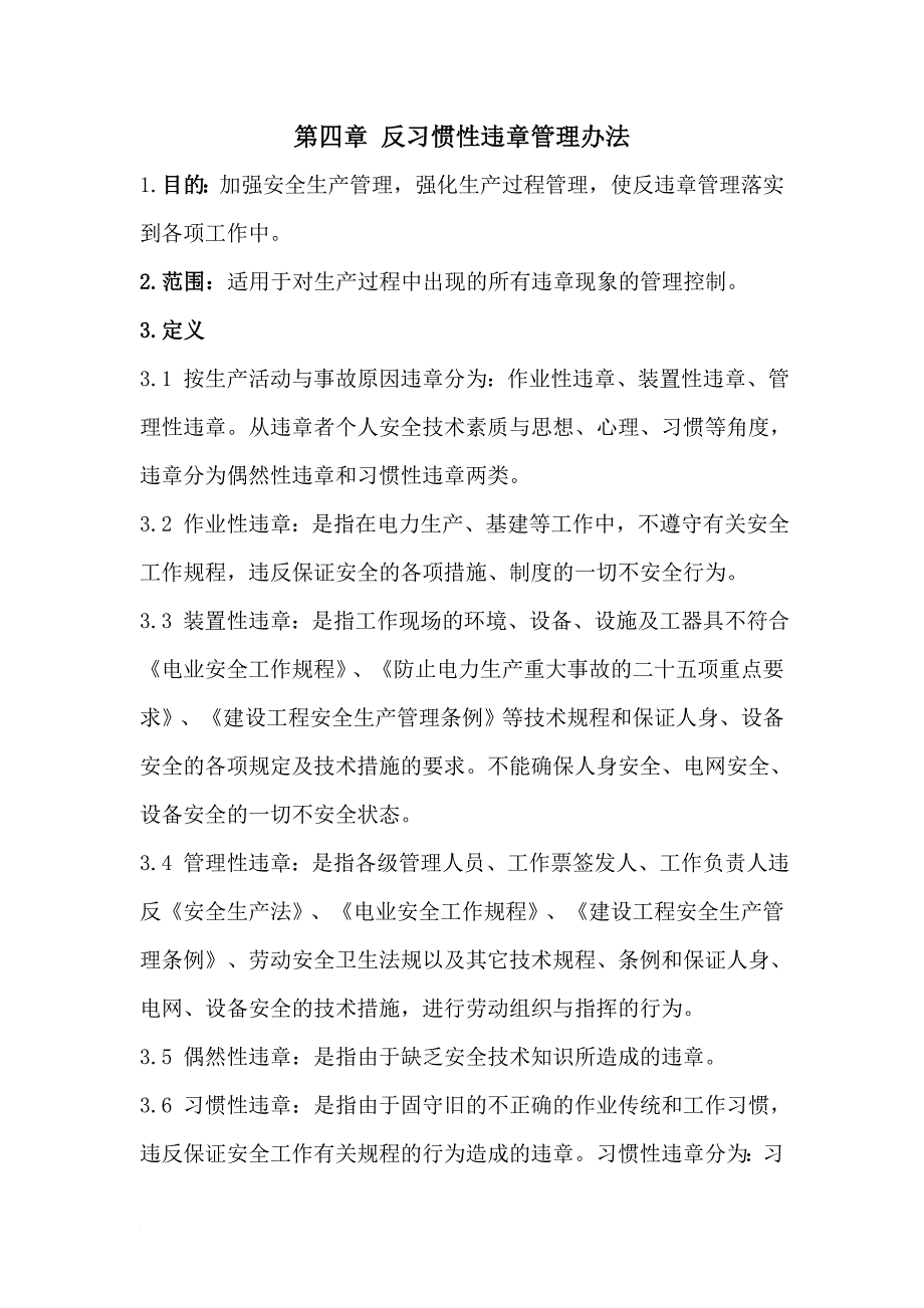4反习惯性违章管理办法_第1页