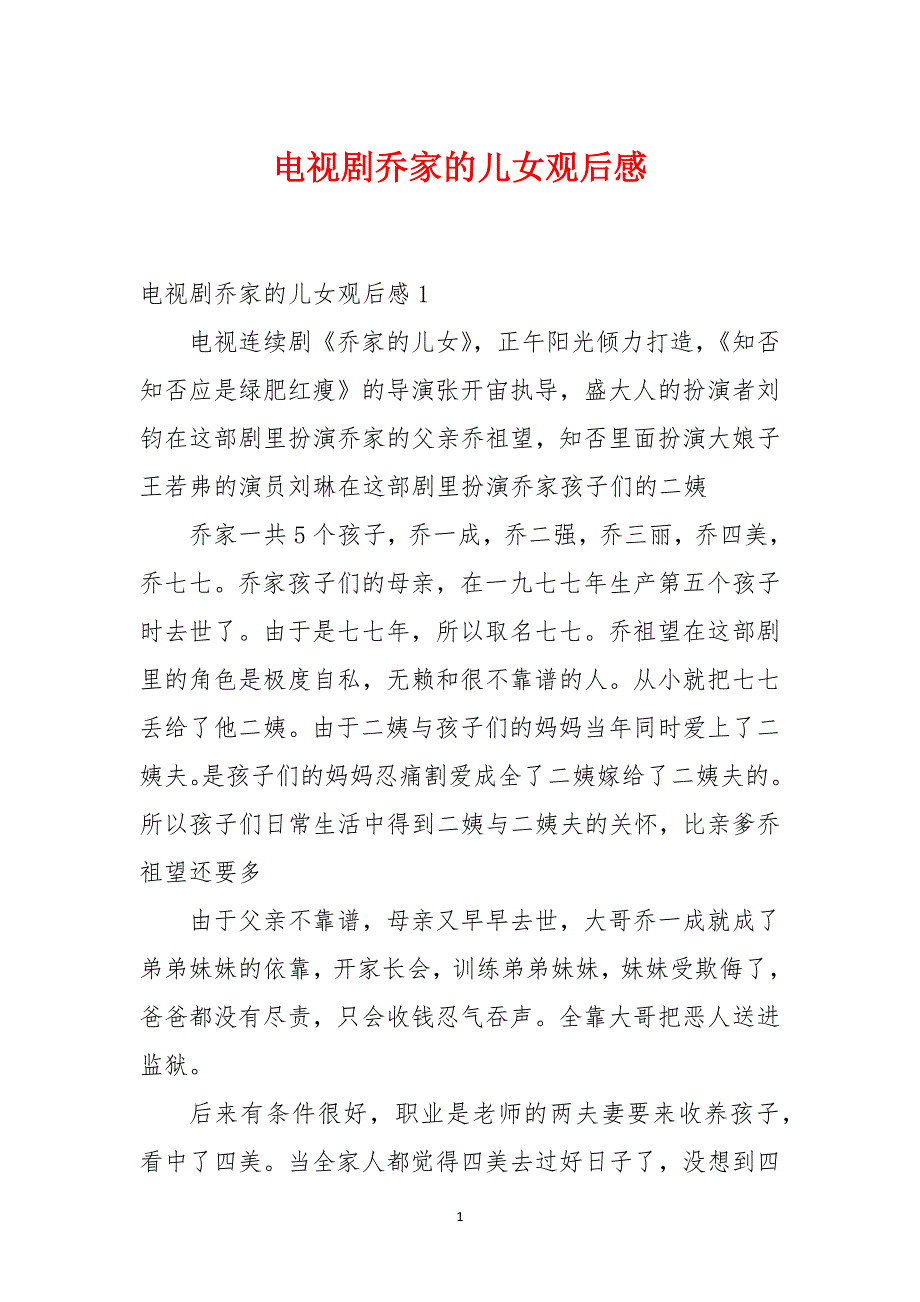 电视剧乔家的儿女观后感_第1页