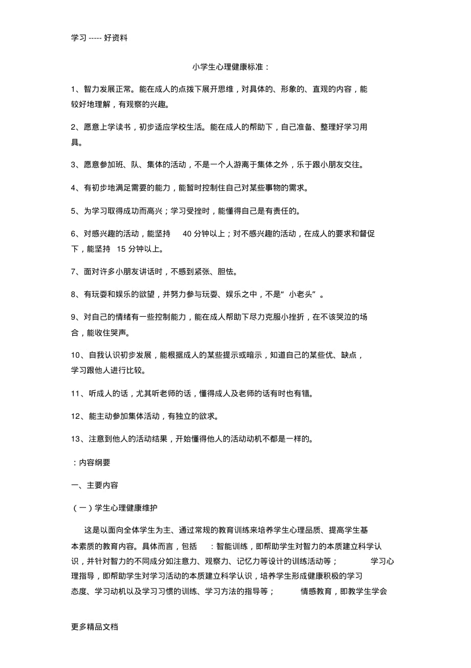 小学生心理健康评价标准汇编_第1页