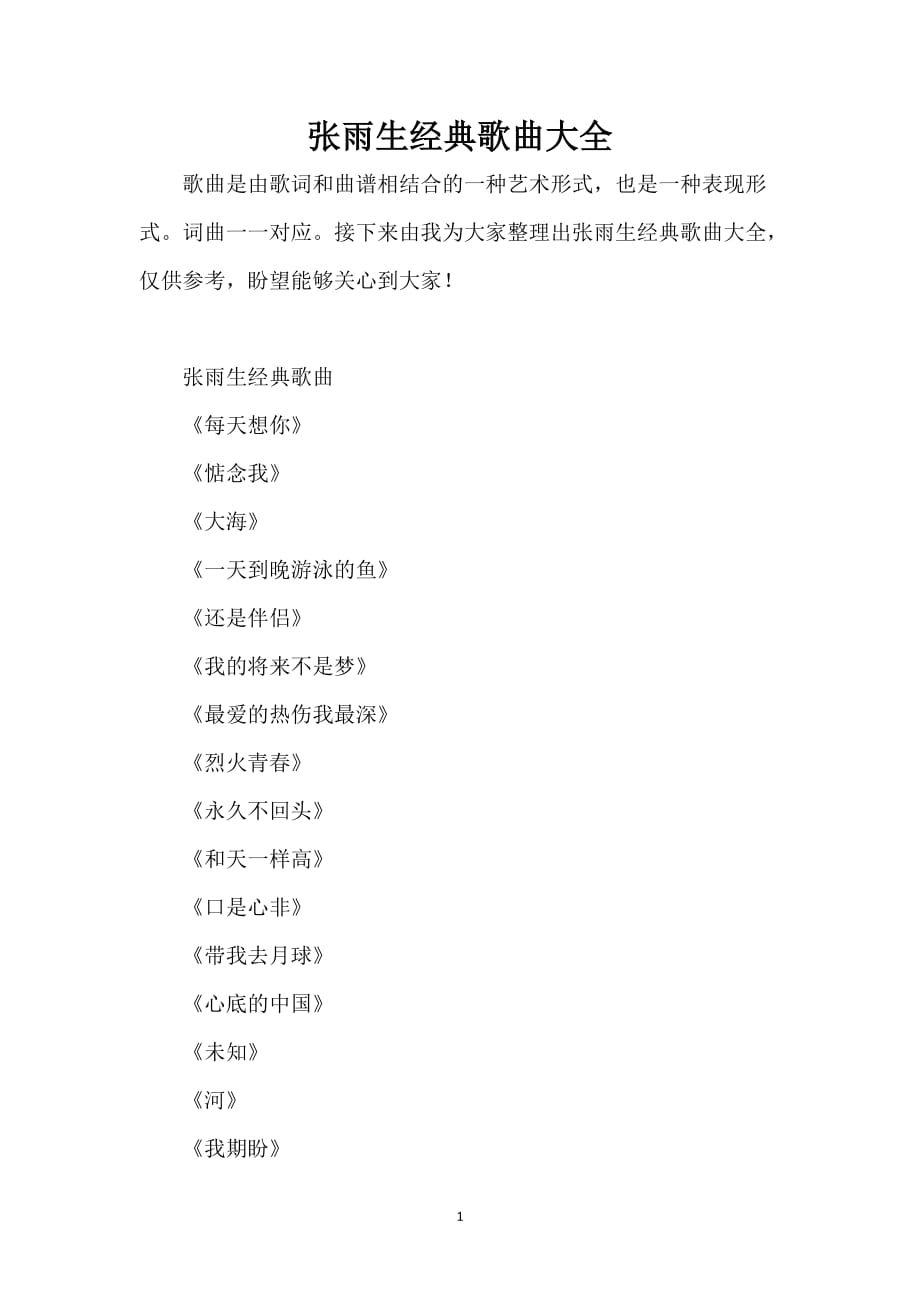张雨生经典歌曲大全_第1页