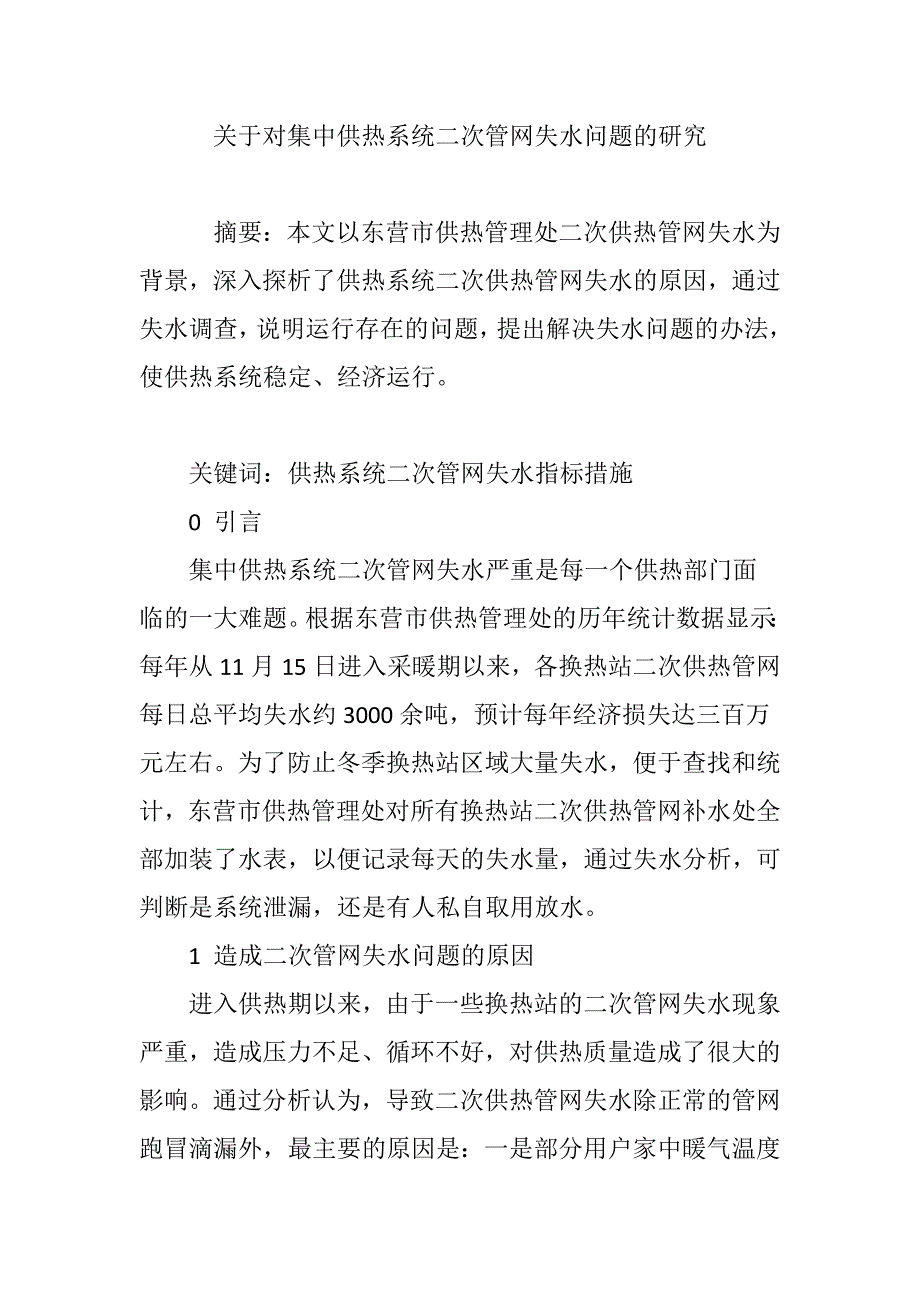 关于对集中供热系统二次管网失水问题的研究_第1页