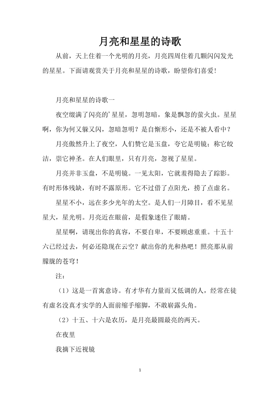 月亮和星星的诗歌_第1页