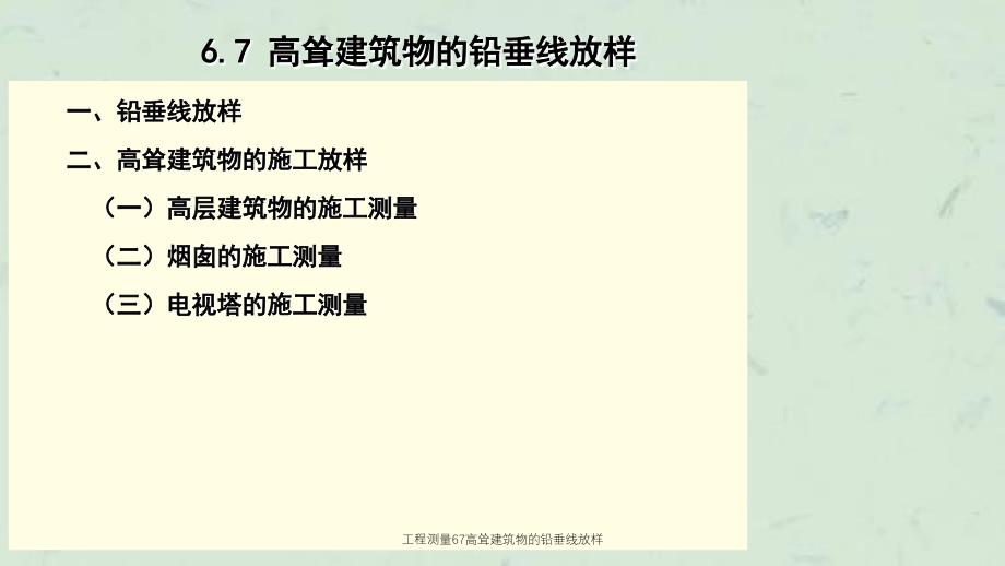 工程测量67高耸建筑物的铅垂线放样课件_第1页