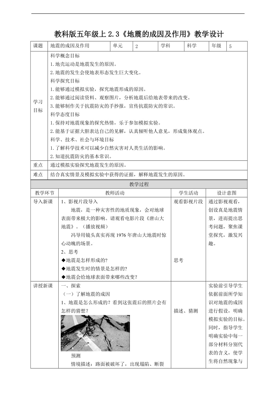 教科版五年级上册地震的成因及作用 教案_第1页
