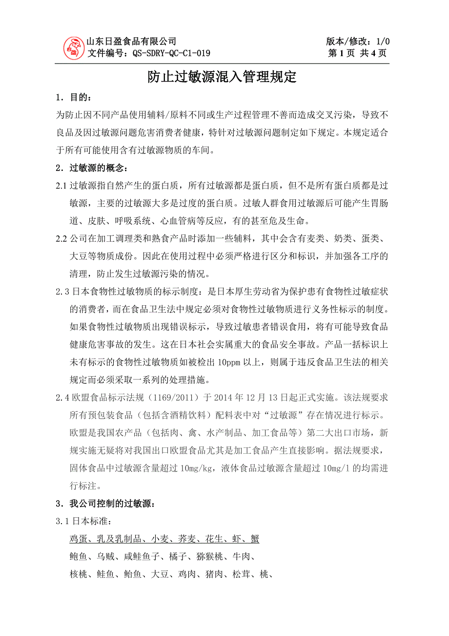 019防止过敏源混入管理规定_第1页