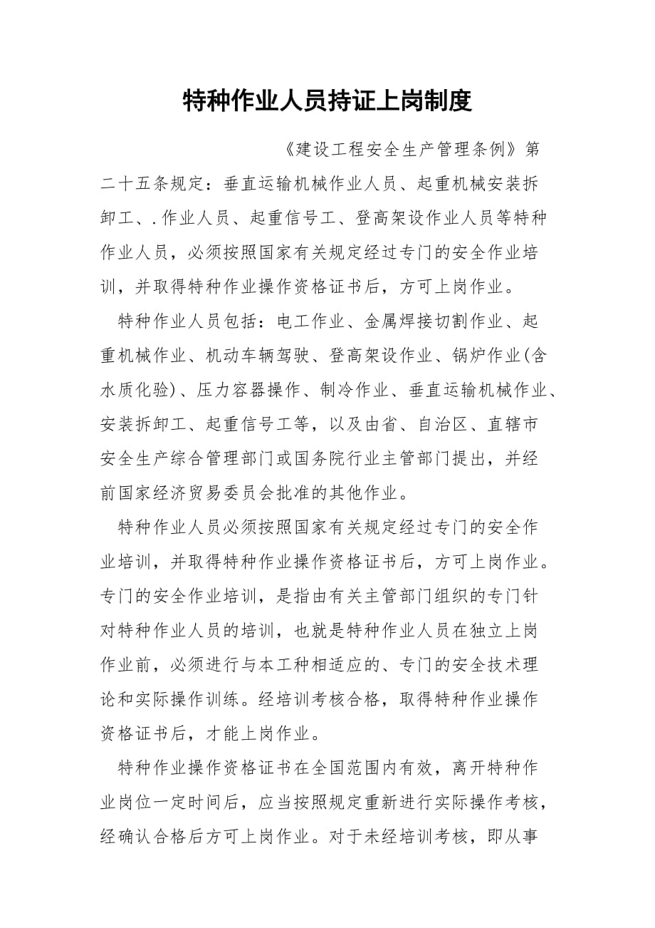 特种作业人员持证上岗制度_1_第1页